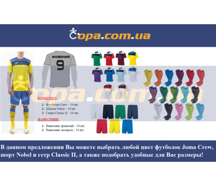 Набор для команды Joma Team Crew - 10 шт. с нанесением номеров и фамилий! Набор для команды Joma Team Crew - 10 шт. с нанесением номеров и фамилий!