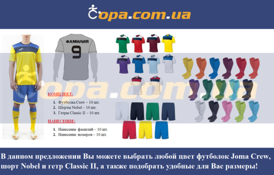 Купить Набор для команды Joma Team Crew - 10 шт. с нанесением номеров и фамилий! - оригинал, гаранти Купить Набор для команды Joma Team Crew - 10 шт. с нанесением номеров и фамилий! - оригинал, гаранти