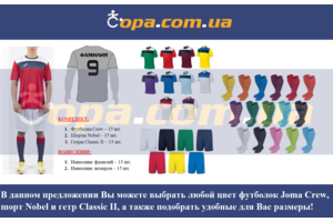 Набор для команды Joma Team Crew - 15 шт. с нанесением номеров и фамилий! Набор для команды Joma Team Crew - 15 шт. с нанесением номеров и фамилий!