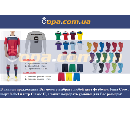 Набор для команды Joma Team Crew - 15 шт. с нанесением номеров и фамилий! Набор для команды Joma Team Crew - 15 шт. с нанесением номеров и фамилий!