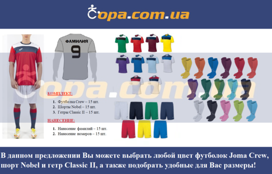Купить Набор для команды Joma Team Crew - 15 шт. с нанесением номеров и фамилий! - оригинал, гаранти Купить Набор для команды Joma Team Crew - 15 шт. с нанесением номеров и фамилий! - оригинал, гаранти