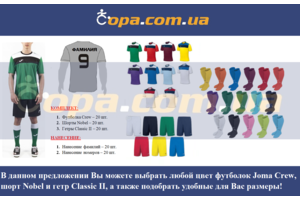 Набір для команди Joma Team Crew - 20 шт. з нанесенням номерів і прізвищ! Набір для команди Joma Team Crew - 20 шт. з нанесенням номерів і прізвищ!