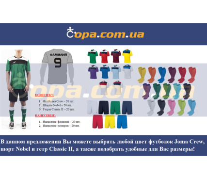 Набор для команды Joma Team Crew - 20 шт. с нанесением номеров и фамилий! Набор для команды Joma Team Crew - 20 шт. с нанесением номеров и фамилий!