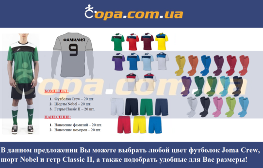 Купить Набор для команды Joma Team Crew - 20 шт. с нанесением номеров и фамилий! - оригинал, гаранти Купить Набор для команды Joma Team Crew - 20 шт. с нанесением номеров и фамилий! - оригинал, гаранти