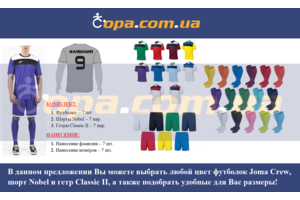 Набор для команды Joma Team Crew - 7 шт. с нанесением номеров и фамилий! Набор для команды Joma Team Crew - 7 шт. с нанесением номеров и фамилий!