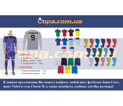 Набор для команды Joma Team Crew - 7 шт. с нанесением номеров и фамилий! Набор для команды Joma Team Crew - 7 шт. с нанесением номеров и фамилий!