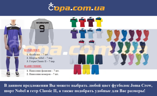 Купить Набор для команды Joma Team Crew - 7 шт. с нанесением номеров и фамилий! - оригинал, гарантия Купить Набор для команды Joma Team Crew - 7 шт. с нанесением номеров и фамилий! - оригинал, гарантия