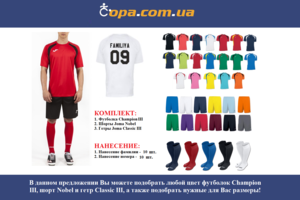 Набор для команды Joma Team Champion III - 10 шт. с нанесением номеров и фамилий! Набор для команды Joma Team Champion III - 10 шт. с нанесением номеров и фамилий!