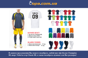 Набор для команды Joma Team Champion III - 15 шт. с нанесением номеров и фамилий!