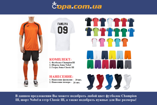 Купить Набор для команды Joma Team Champion III - 20 шт. с нанесением номеров и фамилий! - оригинал,