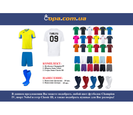 Набор для команды Joma Team Champion IV - 10 шт. с нанесением номеров и фамилий! Набор для команды Joma Team Champion IV - 10 шт. с нанесением номеров и фамилий!