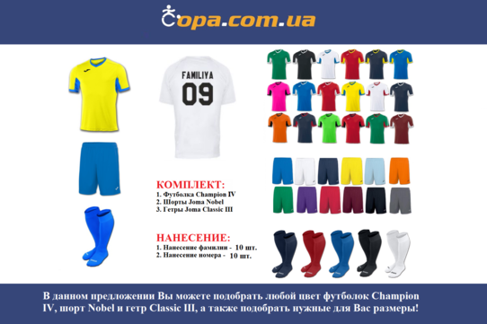Купить Набор для команды Joma Team Champion IV - 10 шт. с нанесением номеров и фамилий! - оригинал, Купить Набор для команды Joma Team Champion IV - 10 шт. с нанесением номеров и фамилий! - оригинал,