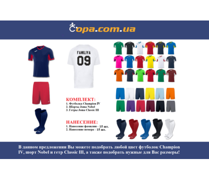 Набор для команды Joma Team Champion IV - 15 шт. с нанесением номеров и фамилий! Набор для команды Joma Team Champion IV - 15 шт. с нанесением номеров и фамилий!