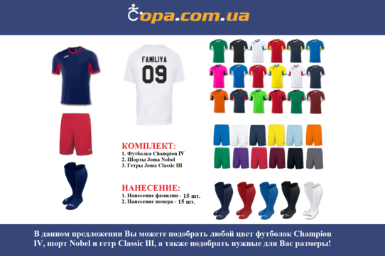 Купить Набор для команды Joma Team Champion IV - 15 шт. с нанесением номеров и фамилий! - оригинал, Купить Набор для команды Joma Team Champion IV - 15 шт. с нанесением номеров и фамилий! - оригинал,