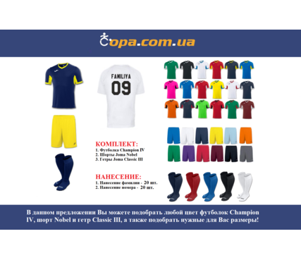 Набор для команды Joma Team Champion IV - 20 шт. с нанесением номеров и фамилий! Набор для команды Joma Team Champion IV - 20 шт. с нанесением номеров и фамилий!