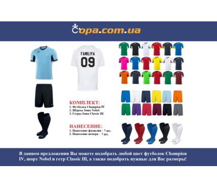 Набор для команды Joma Team Champion IV - 7 шт. с нанесением номеров и фамилий! Набор для команды Joma Team Champion IV - 7 шт. с нанесением номеров и фамилий!