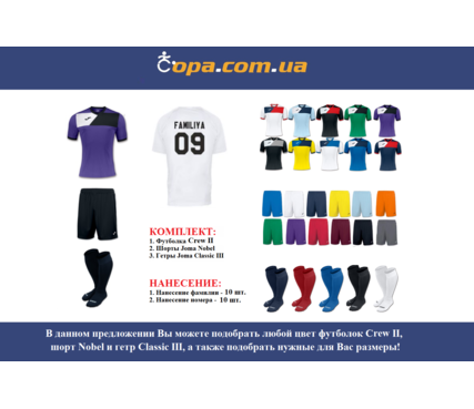 Набор для команды Joma Team Crew II - 10 шт. с нанесением номеров и фамилий! Набор для команды Joma Team Crew II - 10 шт. с нанесением номеров и фамилий!