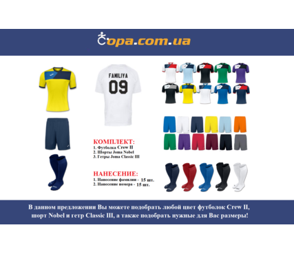 Набор для команды Joma Team Crew II - 15 шт. с нанесением номеров и фамилий! Набор для команды Joma Team Crew II - 15 шт. с нанесением номеров и фамилий!