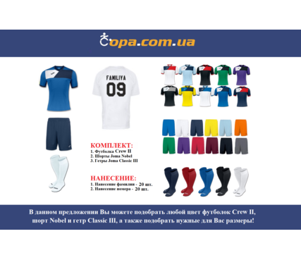 Набор для команды Joma Team Crew II - 20 шт. с нанесением номеров и фамилий! Набор для команды Joma Team Crew II - 20 шт. с нанесением номеров и фамилий!