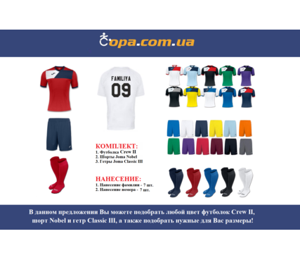 Набор для команды Joma Team Crew II - 7 шт. с нанесением номеров и фамилий! Набор для команды Joma Team Crew II - 7 шт. с нанесением номеров и фамилий!