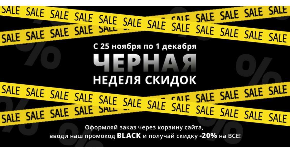 Тотальная распродажа - СКИДКА 20% на все! [Black Friday]