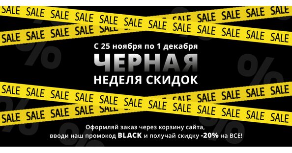Тотальная распродажа - СКИДКА 20% на все! [Black Friday]
