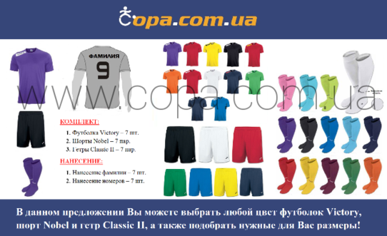 Купить Набор для команды Joma Team VICTORY - 7 шт. с нанесением номеров и фамилий! - оригинал, гаран Купить Набор для команды Joma Team VICTORY - 7 шт. с нанесением номеров и фамилий! - оригинал, гаран
