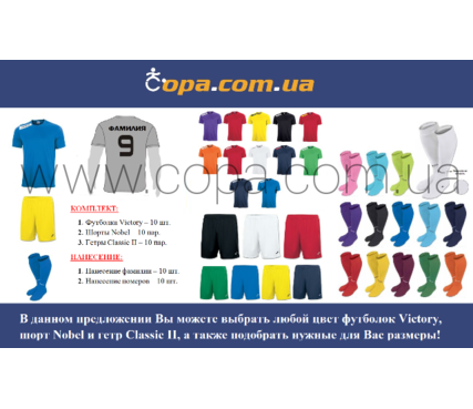 Набор для команды Joma Team VICTORY - 10 шт. с нанесением номеров и фамилий! Набор для команды Joma Team VICTORY - 10 шт. с нанесением номеров и фамилий!